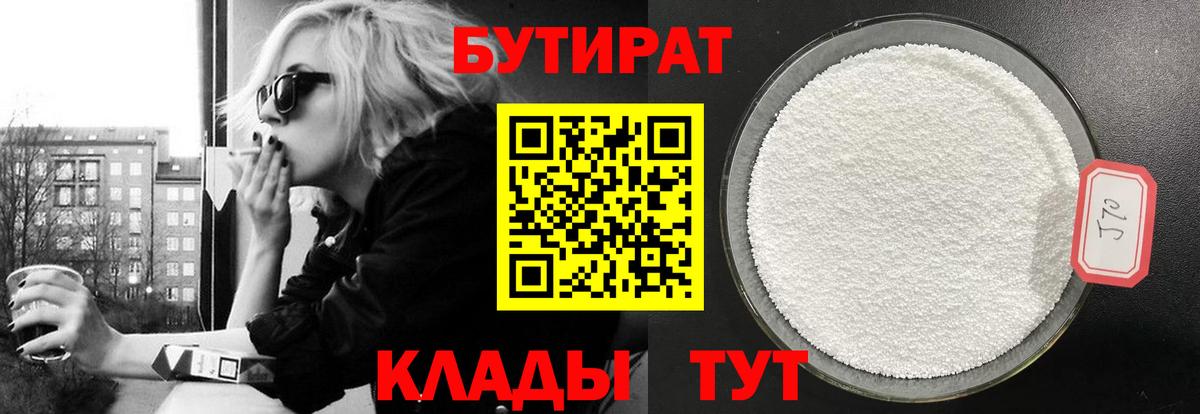 Бутират  БУТИРАТ 1.4BDO  Вход с VPN  Нижневартовск 