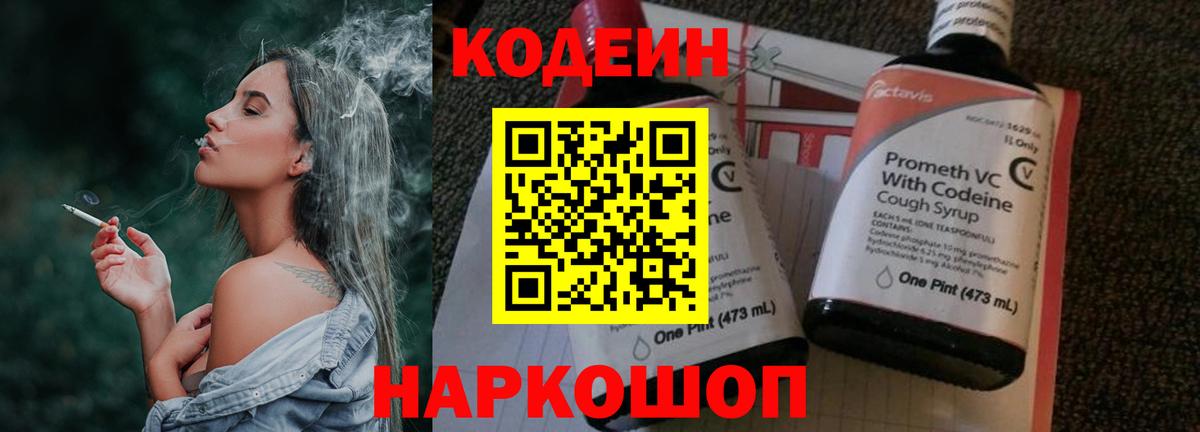 Кодеин напиток Lean (лин)  Вход с VPN  Нижневартовск 